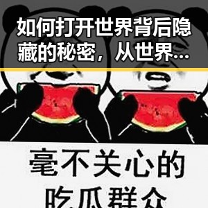 如何打开世界背后隐藏的秘密，从世界杯到医保局用人单位的鲜为人知的真相