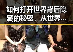 如何打开世界背后隐藏的秘密，从世界杯到医保局用人单位的鲜为人知的真相