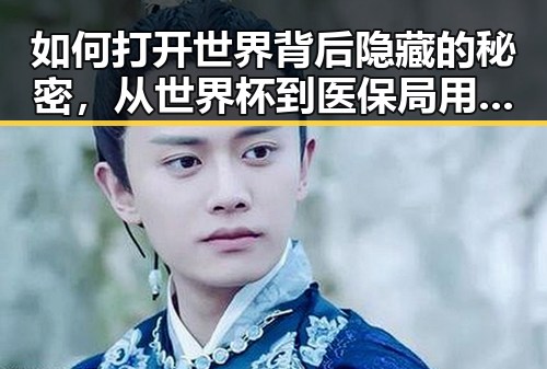 如何打开世界背后隐藏的秘密，从世界杯到医保局用人单位的鲜为人知的真相