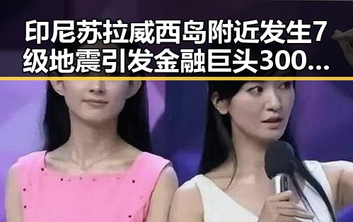 印尼苏拉威西岛附近发生7级地震引发金融巨头3000亿美元投资关注
