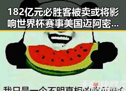 182亿元必胜客被卖或将影响世界杯赛事美国迈阿密林火持续引发免费黑料热议