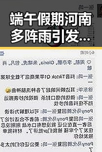 端午假期河南多阵雨引发关注 网红反差明星动作令人意外