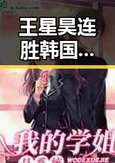 王星昊连胜韩国三将展现强势动物园年薪十万元招人扮黑熊的反差魅力